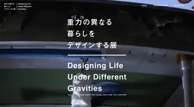 重力の異なる暮らしをデザインする展(Designing Life Without Gravity)