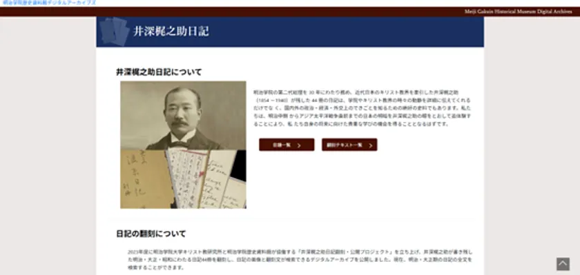 明治学院歴史資料館デジタルアーカイブ「井深梶之助日記」より