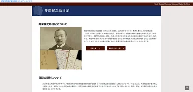 明治学院歴史資料館デジタルアーカイブ「井深梶之助日記」より