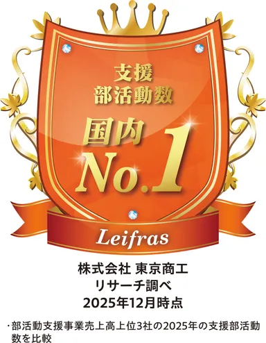 支援部活動数国内No.1