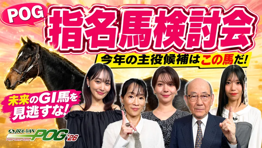 POG_指名馬検討会