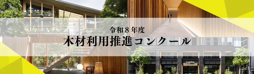 木材利用推進コンクール
