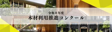 木材利用推進コンクール