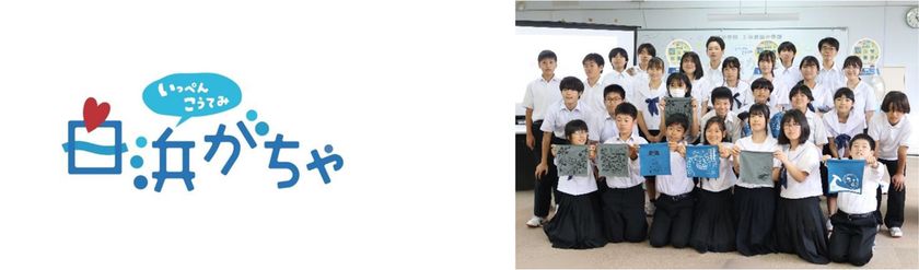 中学生が地域をプロデュース、
ご当地カプセルトイ「白浜がちゃ」第二弾!
6月1日(月)より販売を開始します!(お知らせ)
~産学官連携の地域コミュニティ
「白浜コネクトプロジェクト」~