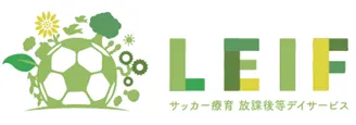 放課後等デイサービス「LEIF(リーフ)」