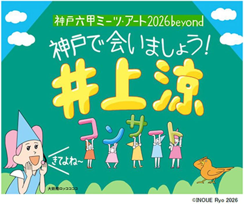 「びじゅチューン！」で大人気の
井上涼コンサートを開催！
～こどもたちがアートに触れ合える企画を多数実施～