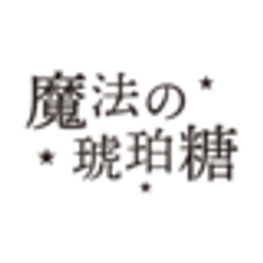 魔法の琥珀糖のロゴ