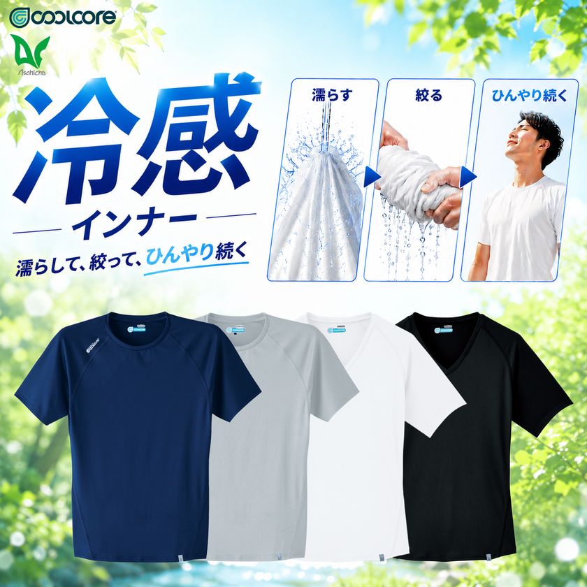 【100人調査】接触冷感インナーの約8割が「熱こもり」に不満　
Asahichoが汗で冷える次世代インナー「クールコア(R)」を本格展開