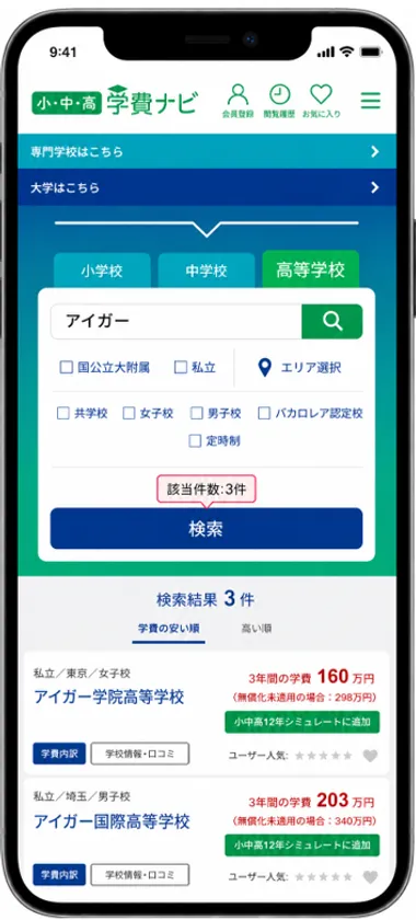 【写真2】学費ナビ小中高版のスマホ画面
