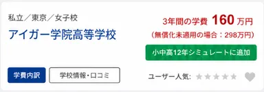 【写真1】 無償化未適用の場合と学費を比較することが可能