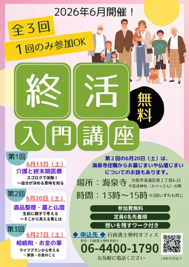 お寺で終活入門講座