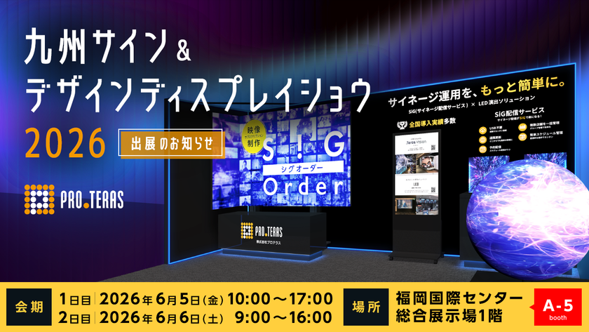 【デジタルサイネージ】
九州サイン&デザインディスプレイショウ2026に出展