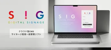 SiG クラウド型サイネージ配信ソフト