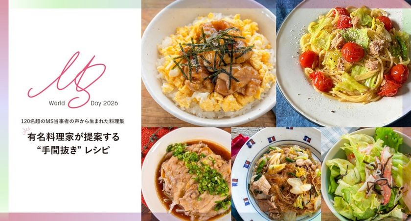 5月30日はWorld MS Day
120名超のMS当事者の声から生まれた料理集
有名料理家が提案する「“手間抜き”レシピ」を公開