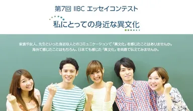 第7回 IIBCエッセイコンテスト