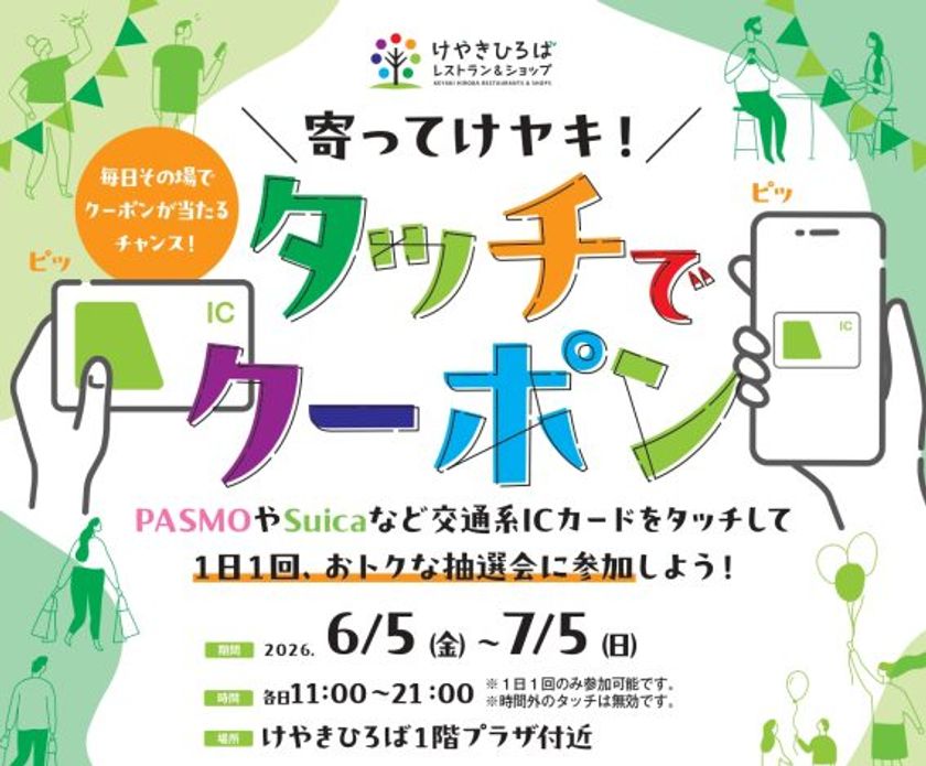 けやきひろばで「初夏のけやき彩」を6月5日(金)から開催！
2か月間で10万回参加の大人気企画「タッチでクーポン」が再登場