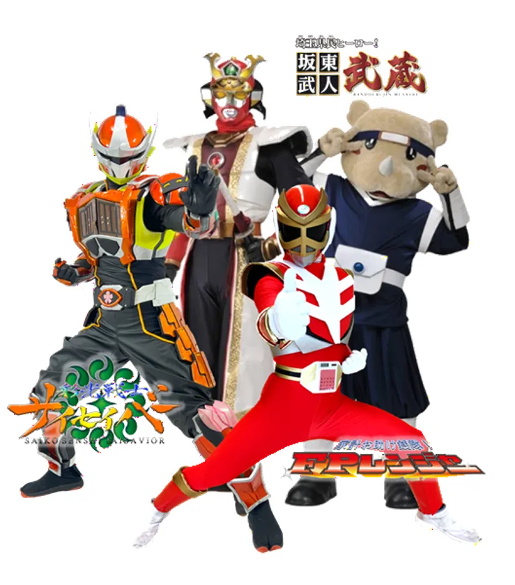 「家計お助け銭隊!FPレンジャー」「彩光戦士サイセイバー」 「坂東武人 武蔵」