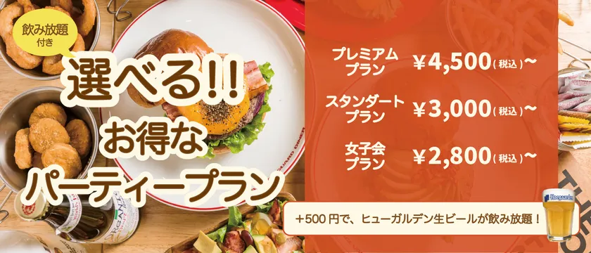 選べるパーティープランメニュー