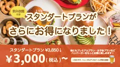 スタンダードプランリニューアル