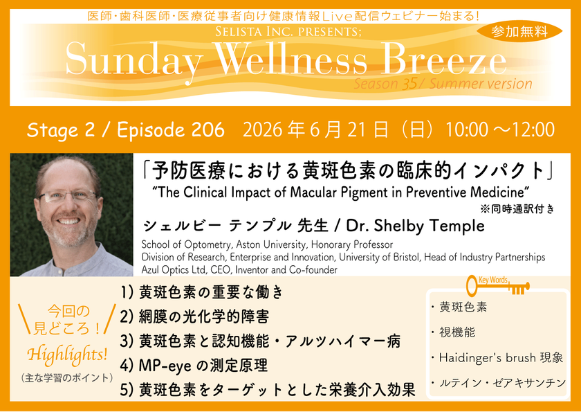 《医師・歯科医師・薬剤師向け》
無料オンラインセミナー6/21(日)朝10時開催　
『予防医療における黄斑色素の臨床的インパクト』
シェルビー テンプル 先生(School of Optometry,
Aston University, Honorary Professor)