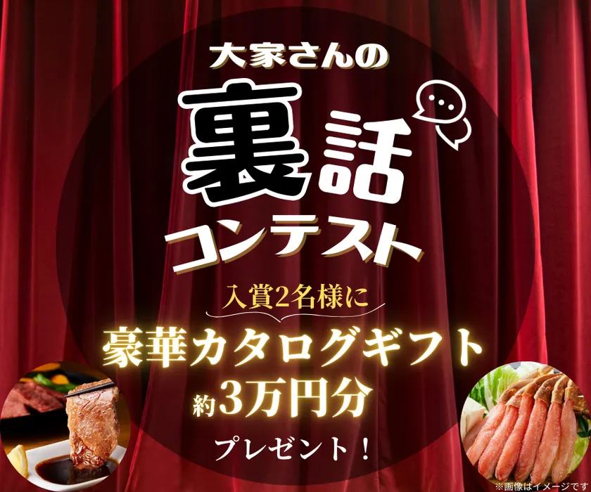 大家さんの裏話コンテスト