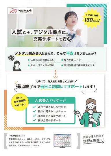 入試版デジタル採点システム初年度パッケージ1