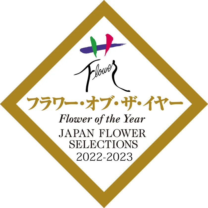 2022年度フラワー・オブ・ザ・イヤー受賞