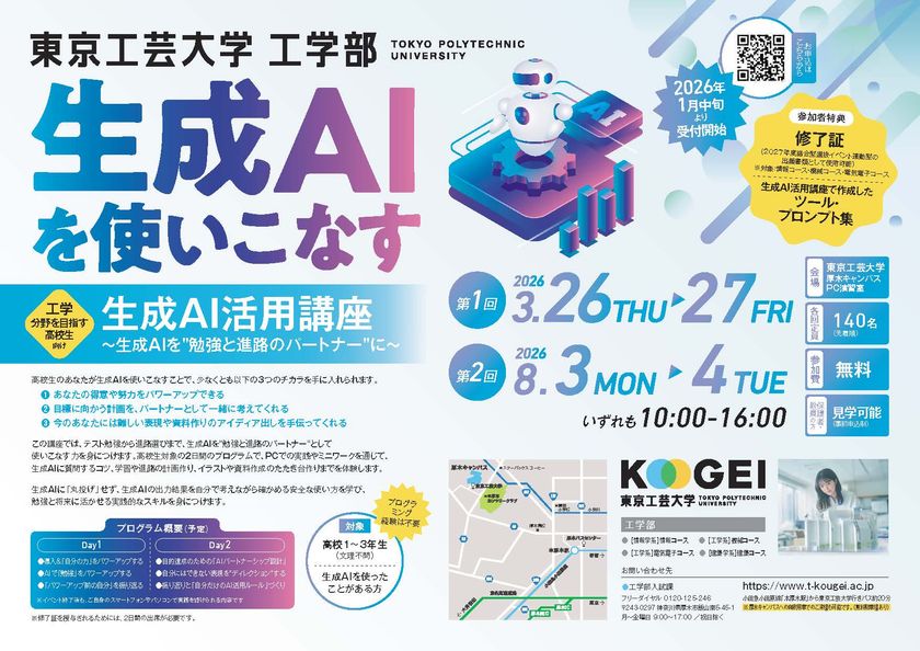 高校生対象の生成AIを使いこなす
「生成AI活用講座」8月3日(月)・4日(火)開講
― 東京工芸大学 ―