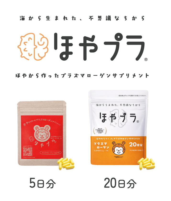 ほや由来プラズマローゲン配合サプリメント
「ほやプラ」本格販売開始