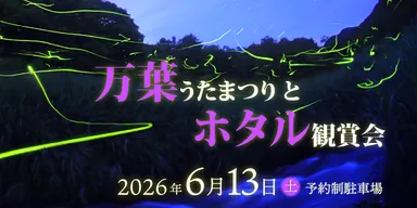 万葉うたまつりとホタル観賞会