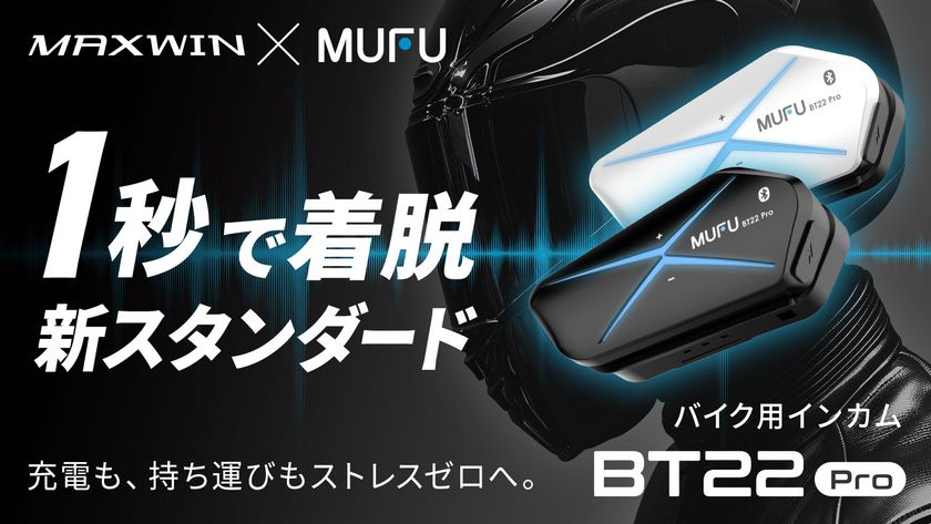 MAXWIN×MUFUシリーズからカチッと着脱1秒バイク用インカム
『MF-BT22-PRO』が5月28日よりMakuakeで先行販売を開始！