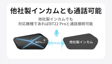 他社製インカムとの接続可能
