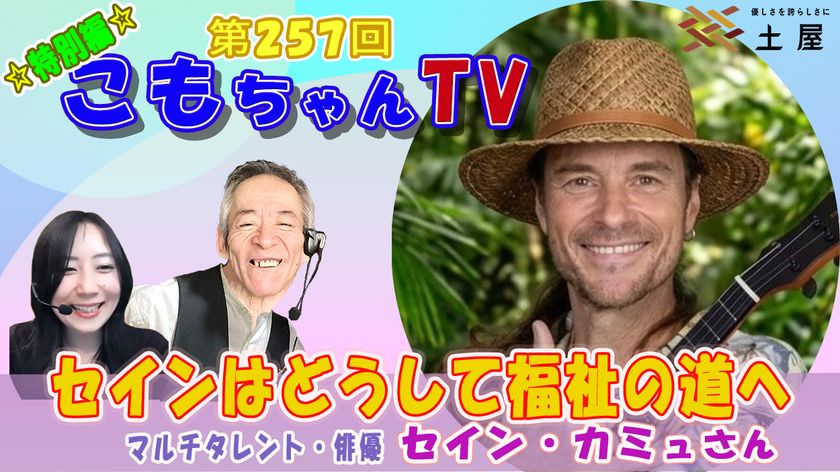 株式会社土屋 トーク企画「こもちゃんTV」特別編を開催
セイン・カミュ氏が出演、人生観と福祉・アートについて語る