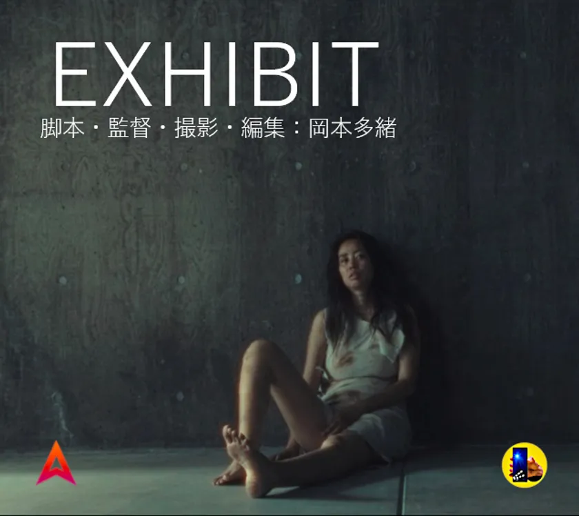 映画「EXHIBIT」