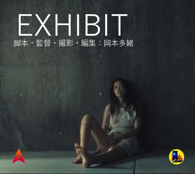 映画「EXHIBIT」