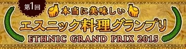 日本エスニック協会が選んだ本当に美味しいエスニック料理グランプリ