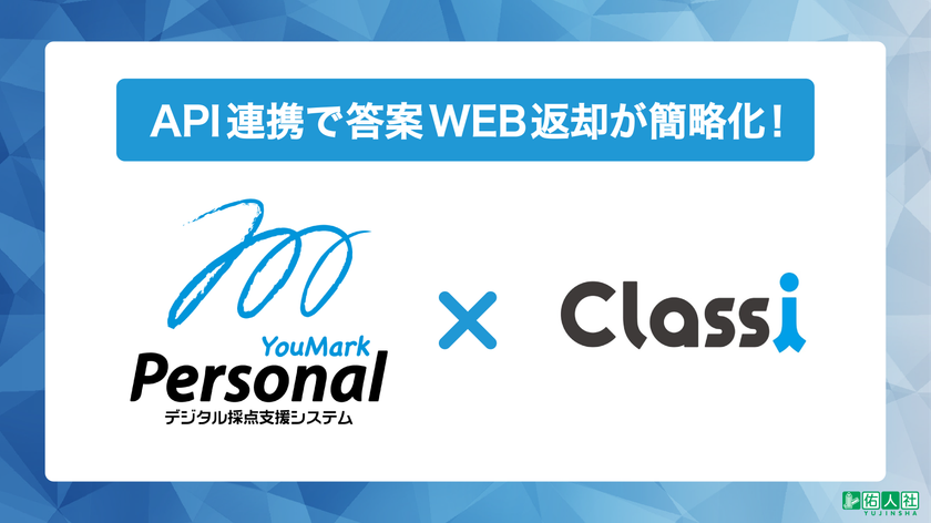 デジタル採点システム「YouMark Personal」が
教育プラットフォーム「Classi」とのAPI連携をスタート!