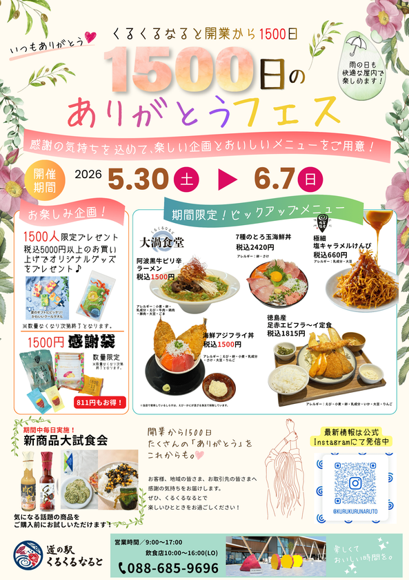 道の駅くるくる なるとが開業から1500日!
1日だけでは味わいきれないメニューが盛りだくさん
「1500日のありがとうフェス」を5/30~6/7まで開催