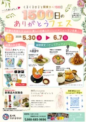 道の駅くるくる なると「1500日のありがとうフェス」