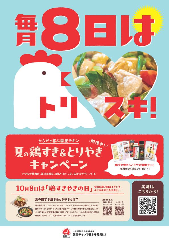 からだが喜ぶ 国産チキン
『夏の鶏すき&とりやきキャンペーン』6/1(月)~8/31(月)開催