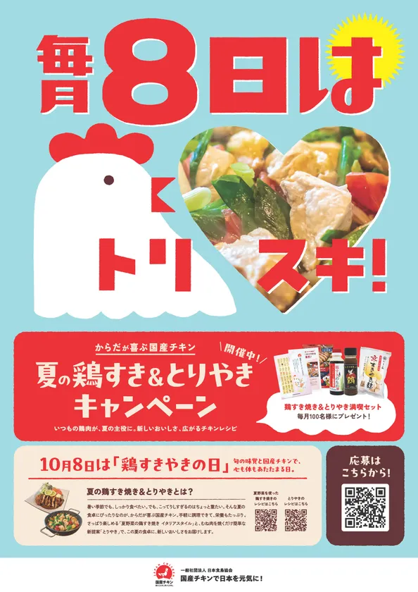 夏の鶏すき&とりやきキャンペーン