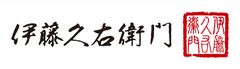 株式会社伊藤久右衛門