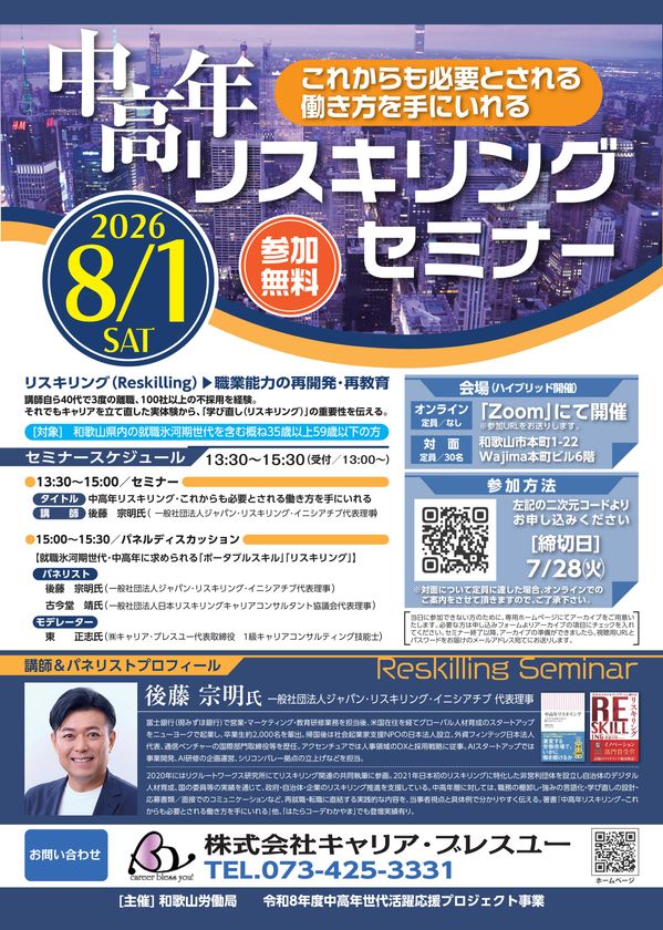 【和歌山労働局主催】中高年リスキリングセミナー　
「これからも必要とされる働き方を手にいれる」
8月1日開催！【参加無料】