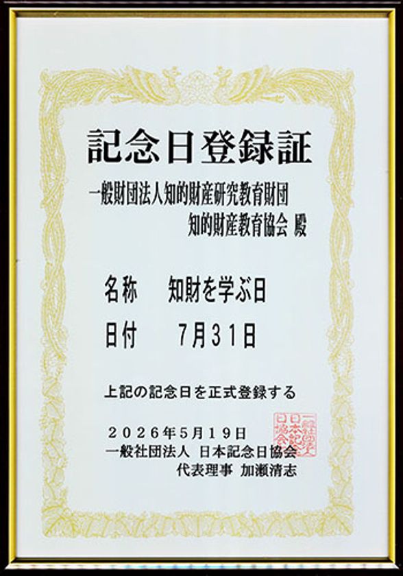 一般財団法人知的財産研究教育財団
“7月31日「知財を学ぶ日」”を記念日制定