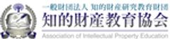 一般財団法人知的財産研究教育財団　知的財産教育協会のロゴ