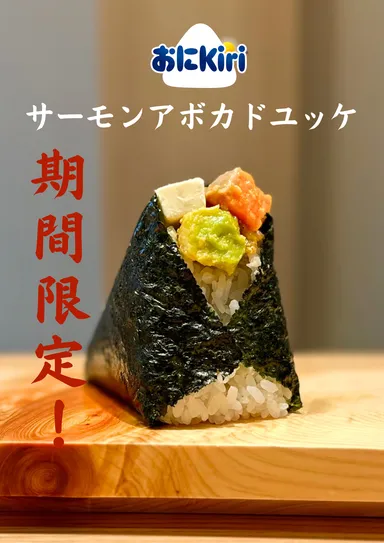 おに Kiri(R)×サーモンアボカドユッケ