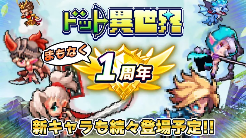 『ドット異世界』1周年記念イベント