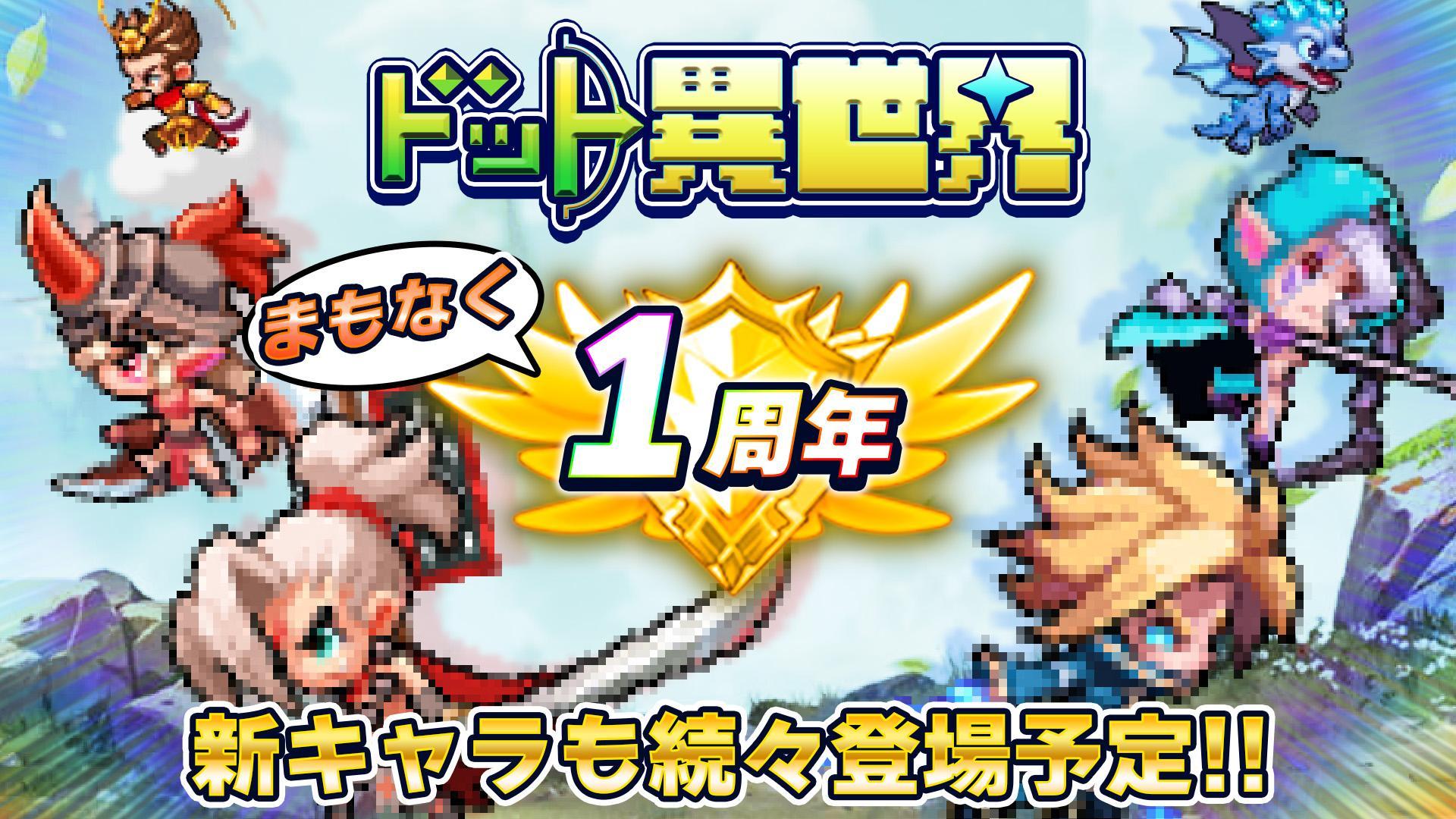ドット異世界1周年！新英雄＆記念イベントで盛り上がろう