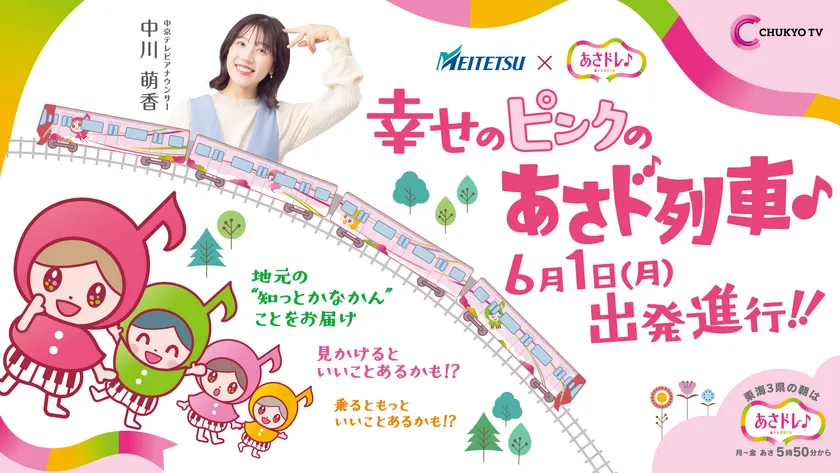 あさド列車♪6月1日(月)出発進行!