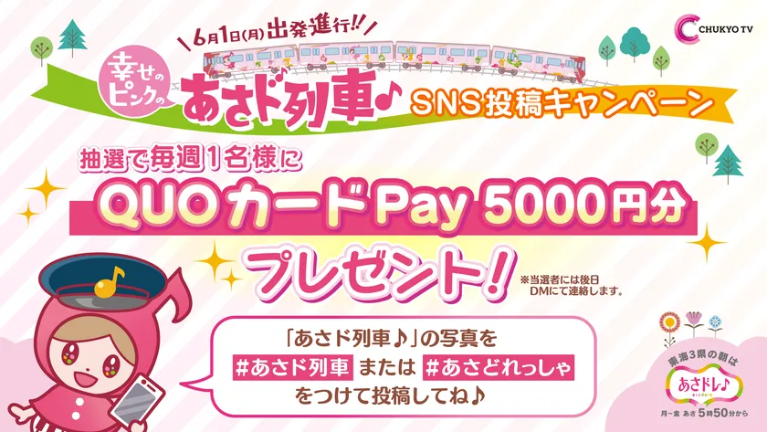 あさド列車♪SNS投稿キャンペーン